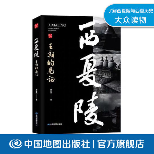 通过陵墓的前世今生讲述西夏王朝的辉煌历史