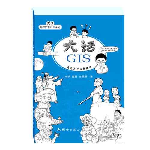 大话GIS漫画科普诙谐幽默