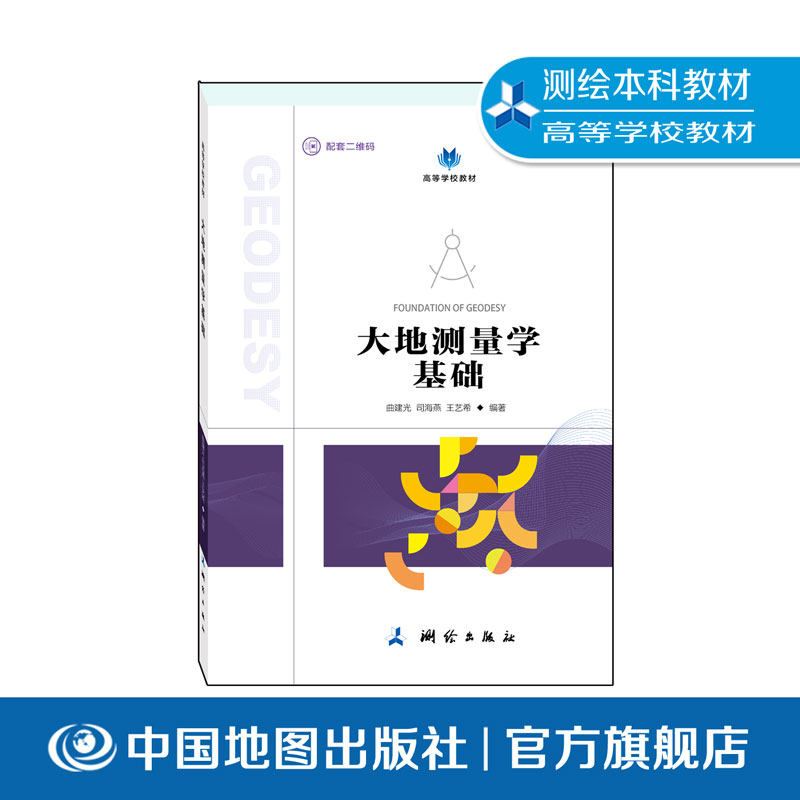 【出版社直发】大地测量学基础 曲建光, 司海燕, 王艺希 编著 测绘出版社