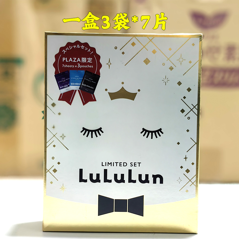 plaza 24限定 日本本土lululun3种面膜套盒 7枚*3袋 蓝色紫色黑色