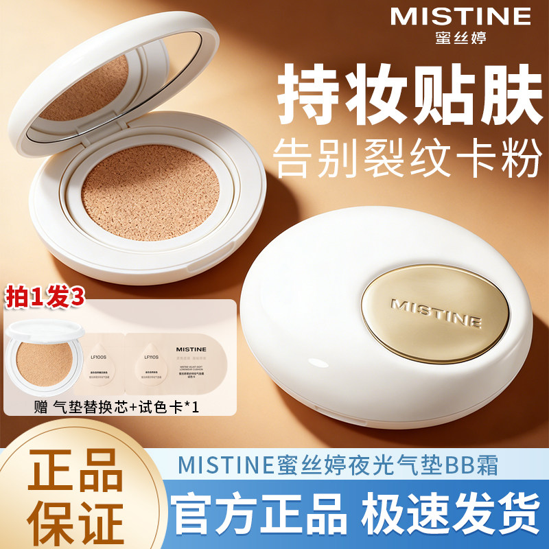 Mistine蜜丝婷夜光气垫BB霜图片