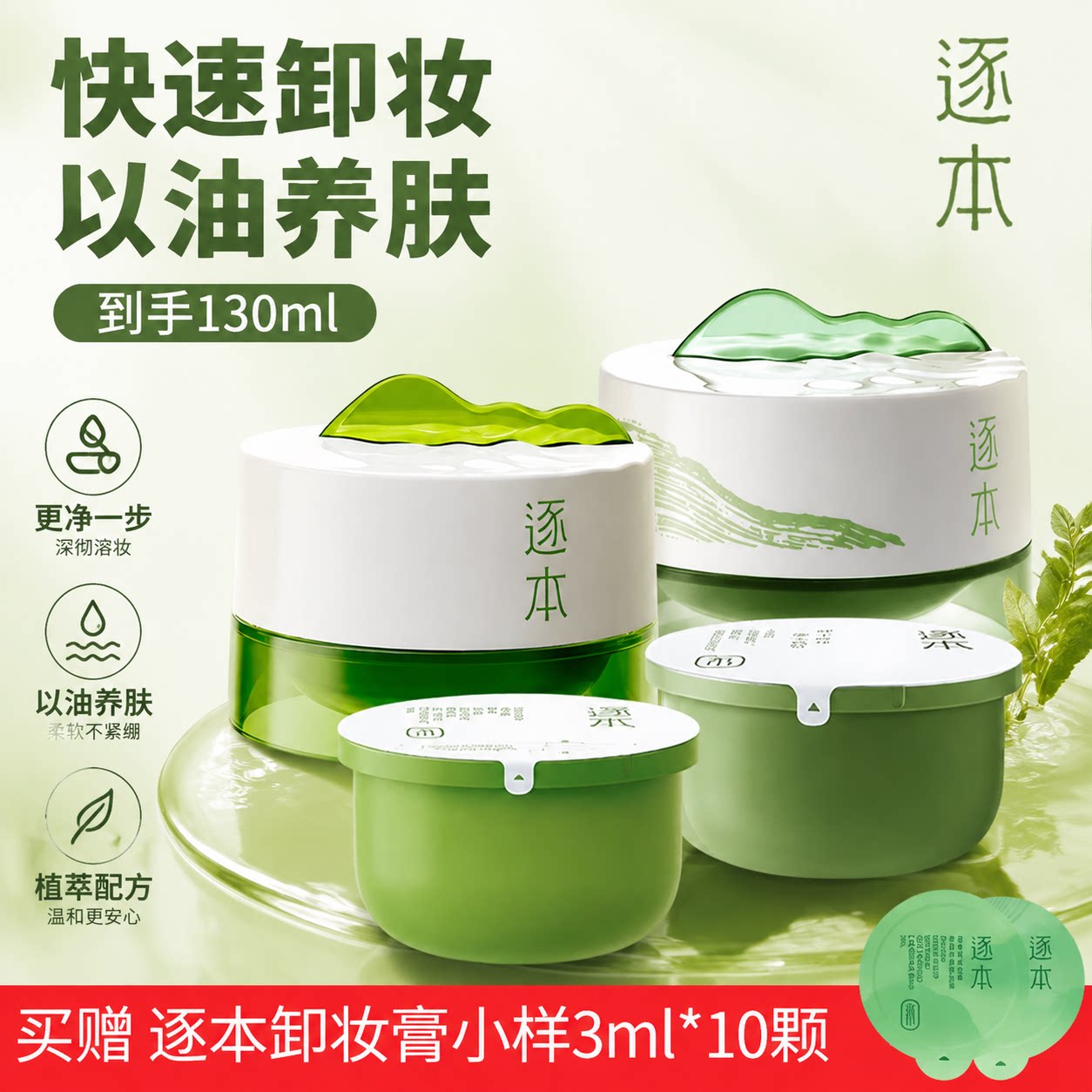 逐本卸妆膏替换装深层清洁滋润图片