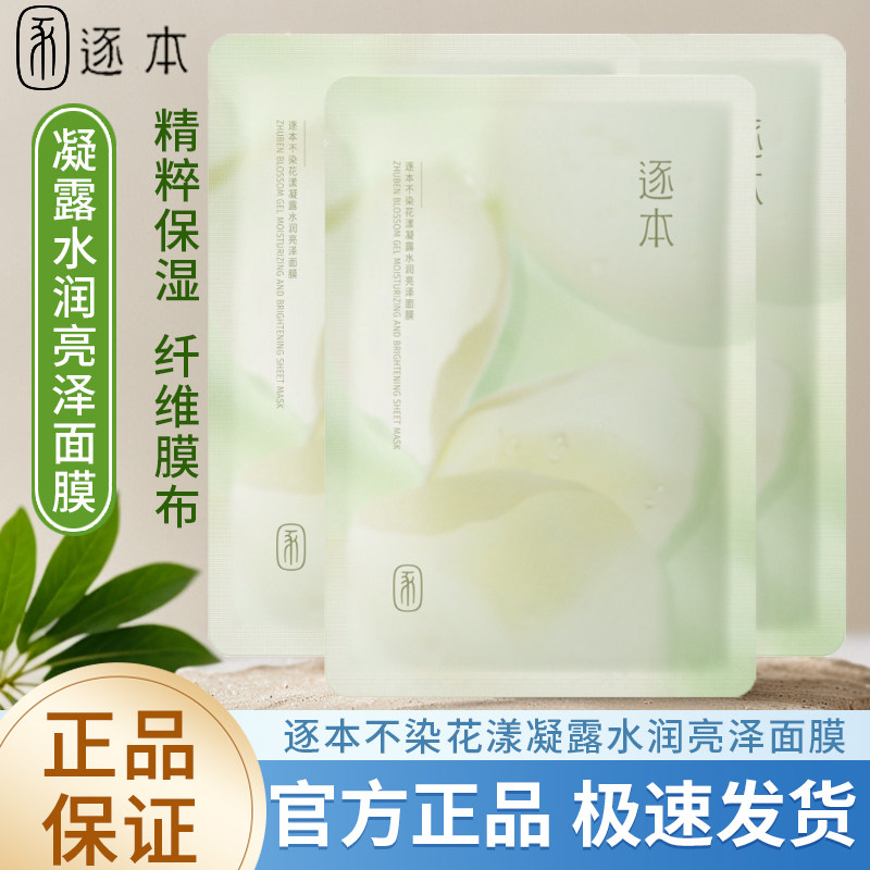 逐本亮泽三花面膜膜保湿图片