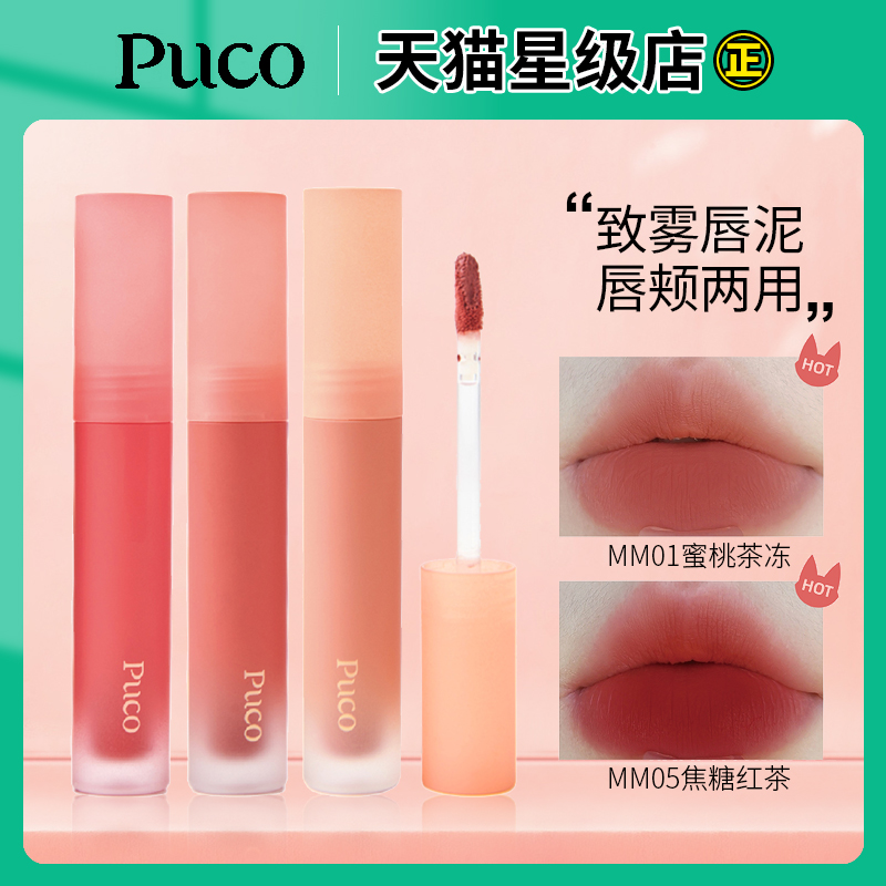 PUCO唇泥慕斯唇釉秋冬哑光口红唇彩雾面丝绒小众学生平价正品