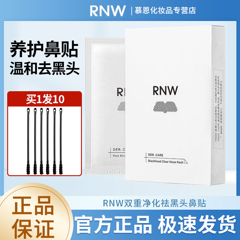 韩国RNW鼻贴去黑头贴祛黑头控油粉刺收缩毛孔学生男女专用官网 美容护肤/美体/精油 鼻贴 原图主图