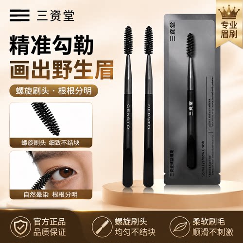 三资堂眉刷化妆刷美妆工具眼妆刷便携款专业化妆新手专用修容刷