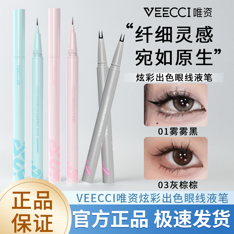 VEECCI/唯资炫彩出色眼线液下睫毛笔不晕染防水持久卧蚕笔高光