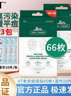 VT老虎痘痘贴净痘舒缓透气不闷隔离污染可上妆服贴韩国66枚组合
