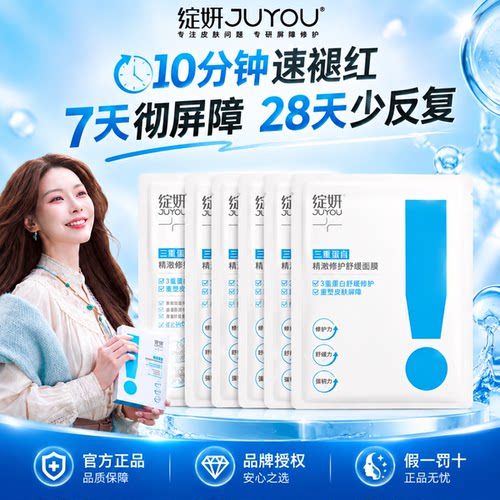 JUYOU/绽妍三重蛋白面膜2.0舒缓干敏肌泛红修护受损屏障精华保湿