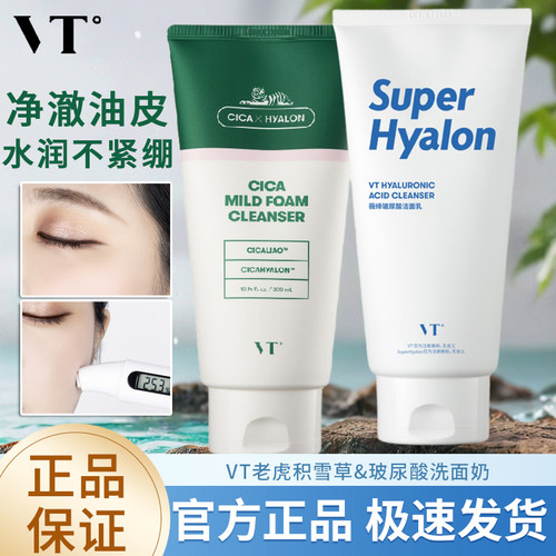 VT洗面奶积雪草玻尿酸保湿补水