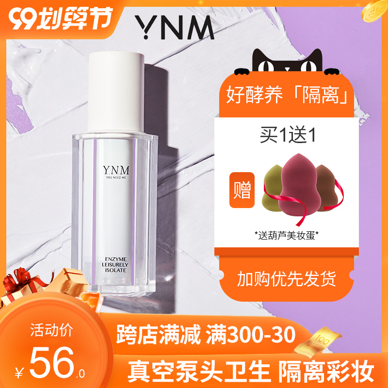 ynm隔离霜隔离乳妆前乳打底保湿提亮肤色隐形毛孔正品