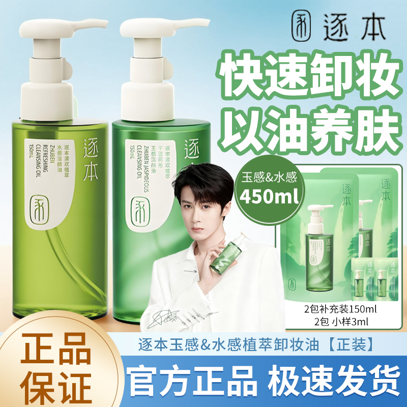 【共450ML】逐本卸妆油玉感清欢天然植物脸部深层清洁温和卸妆