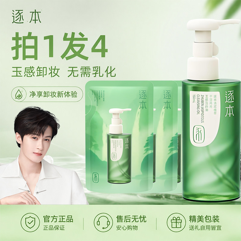 逐本云檀清欢植物卸妆油 敏感肌脸部深层清洁卸妆水卸妆膏