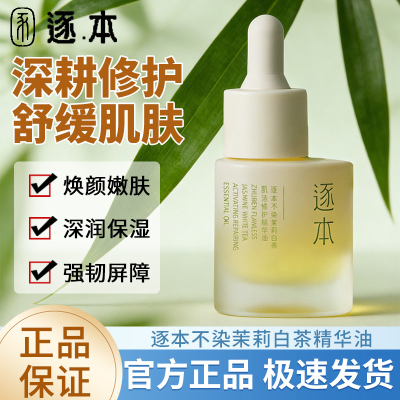 逐本不染白茶植物修护精华油舒缓保湿滋润面部精油以油养肤