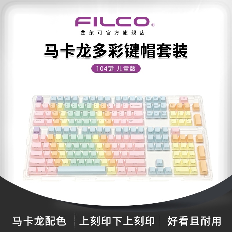 FILCO马卡龙多彩键帽套装儿童版