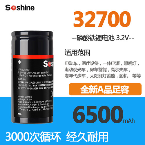 32700铁锂电池Soshine