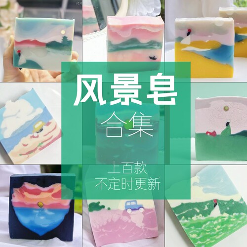 风景皂合集 沐浴洗脸冷制皂 每天更新 毕业生送礼精致治愈系礼物
