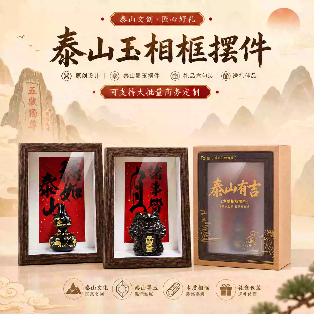 好客山东 遇石记泰山墨玉石敢当缠枝葫芦新中式创意木质相框摆台