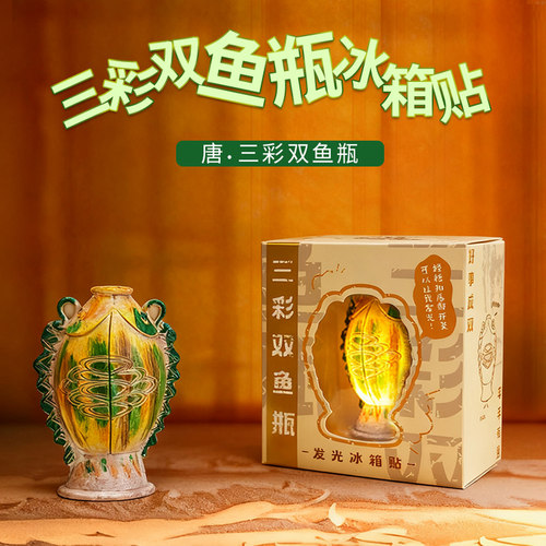 山东博物馆三彩双鱼瓶发光冰箱贴