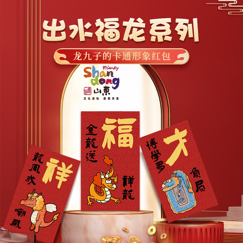 好客山东 出水福龙纸质红包2024龙年新年新款利是封压岁钱创意
