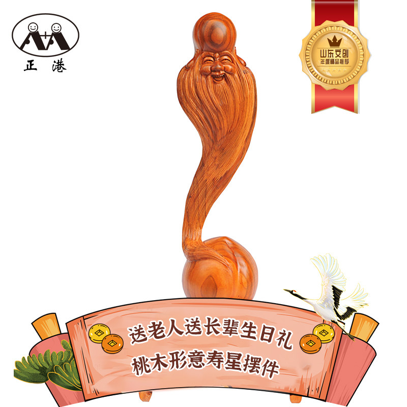 山东文创精品推荐桃木形意寿星摆件木雕摆件送朋友送长辈生日礼物
