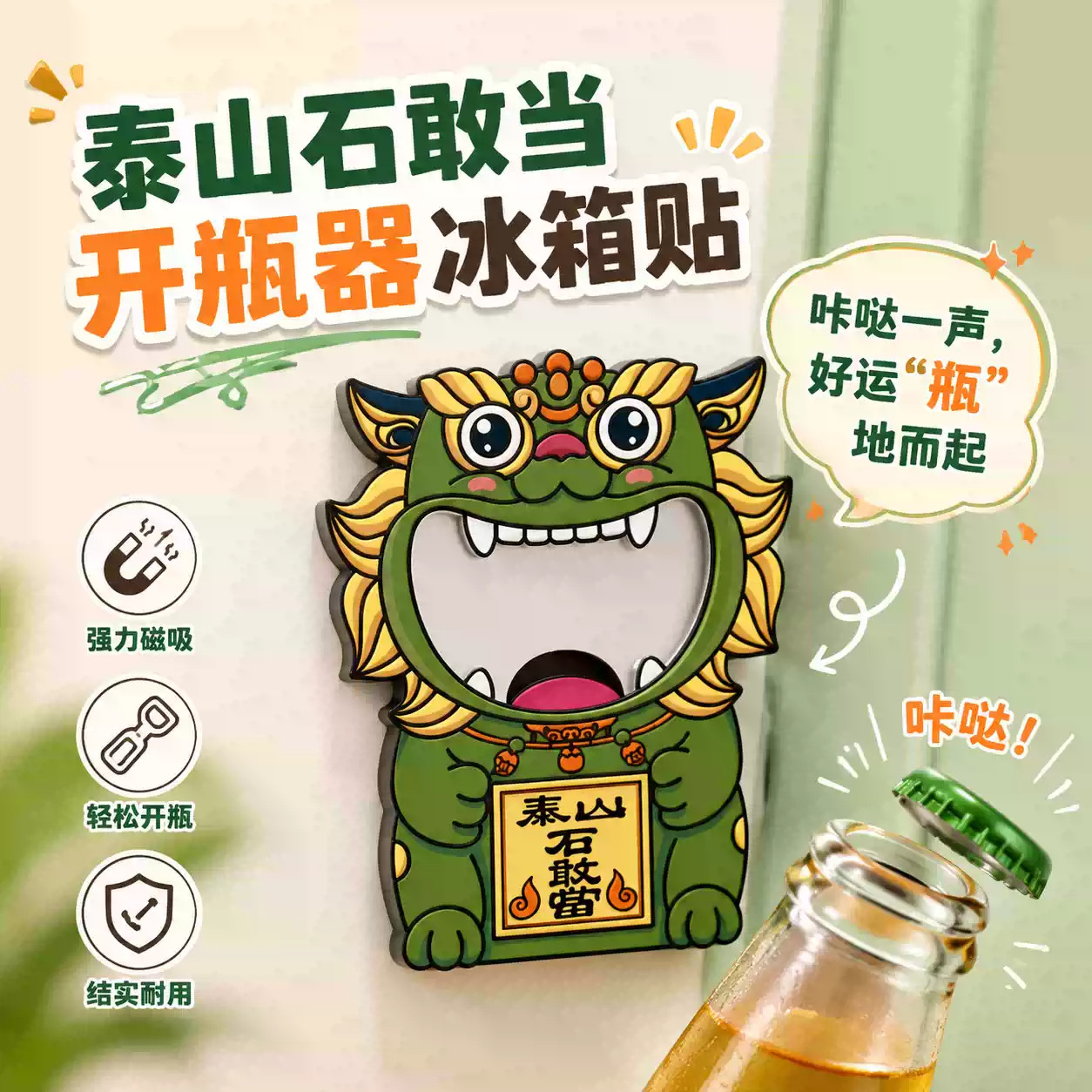 好客山东 遇石记泰山文创石敢当冰箱贴国潮开瓶器礼物卡通酒起子