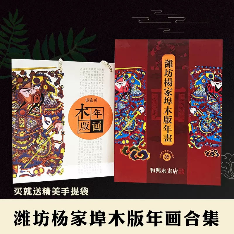 好客山东潍坊杨家埠木版年画
