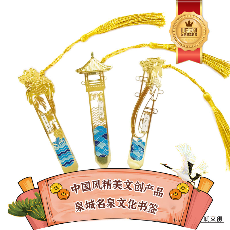 好客山东 北极鸥泉城文创金属书签泉城标志济南名泉创意书签礼品