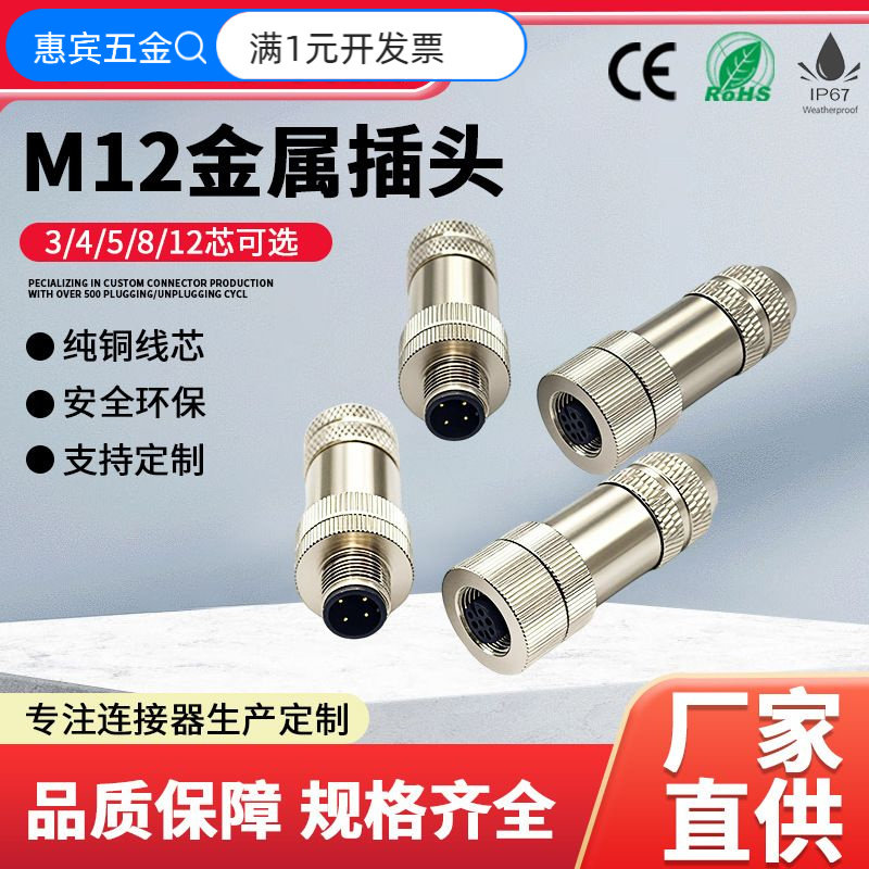 M12金属插头组装式塑胶插头圆形
