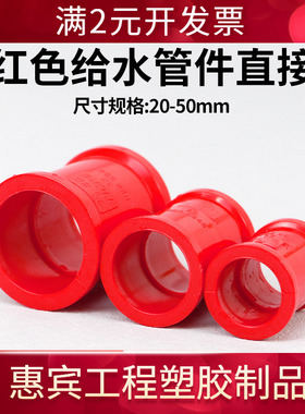pvc直通接头PVC红色直接塑料管箍给水管红色管件配件鱼缸水族专用