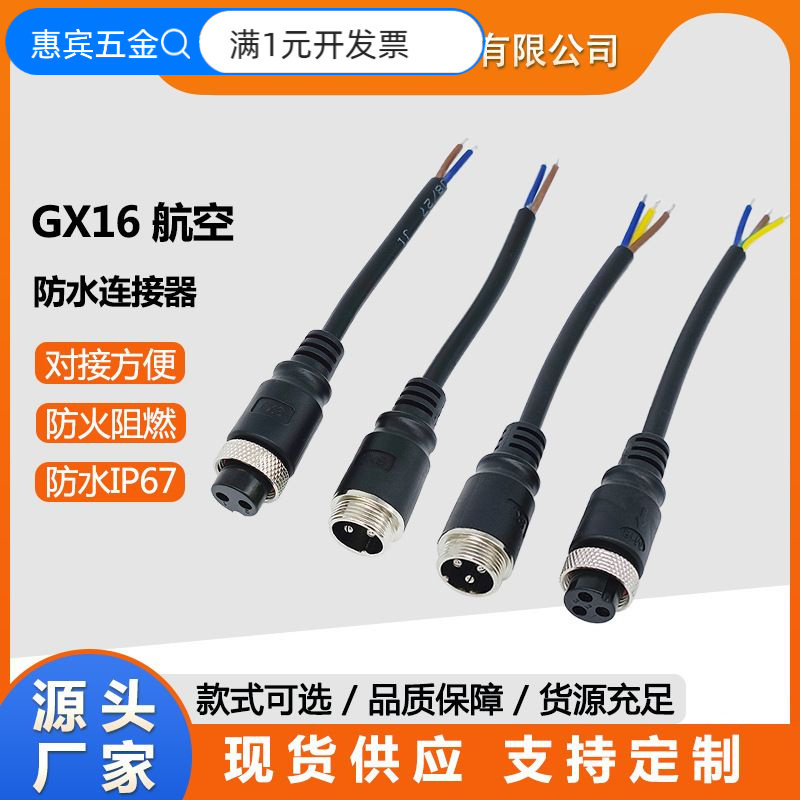 硕兴捷GX16电源线航空插头工业设备防水插头音响电动轮椅防水接头