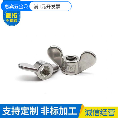 304不锈钢蝶形螺母元宝螺母手拧