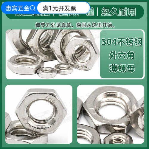 304不锈钢薄六角螺母外六角扁螺