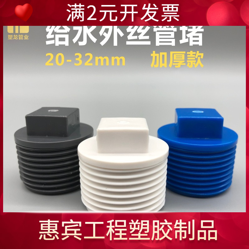PVC外丝螺纹管堵头4分6分1寸加厚外牙密封塞头闷盖塑料给水管配件
