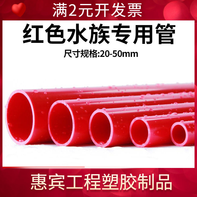 红色pvc水管红色pvc管水管子塑料硬管给水管鱼缸水箱水族专用红色,标准件/零部件/工业耗材,其他管件,淘宝优惠券,粉丝福利购,淘宝优惠卷