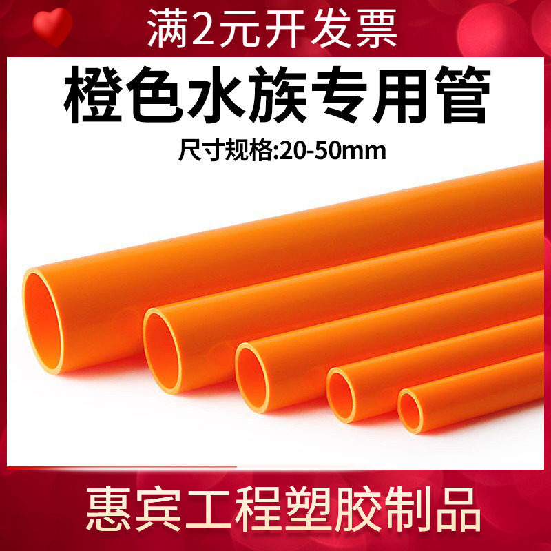橙色pvc水管橙色pvc管水管子塑料硬管给水管鱼缸水箱水族专用红色,标准件/零部件/工业耗材,其他管件,淘宝优惠券,粉丝福利购,淘宝优惠卷