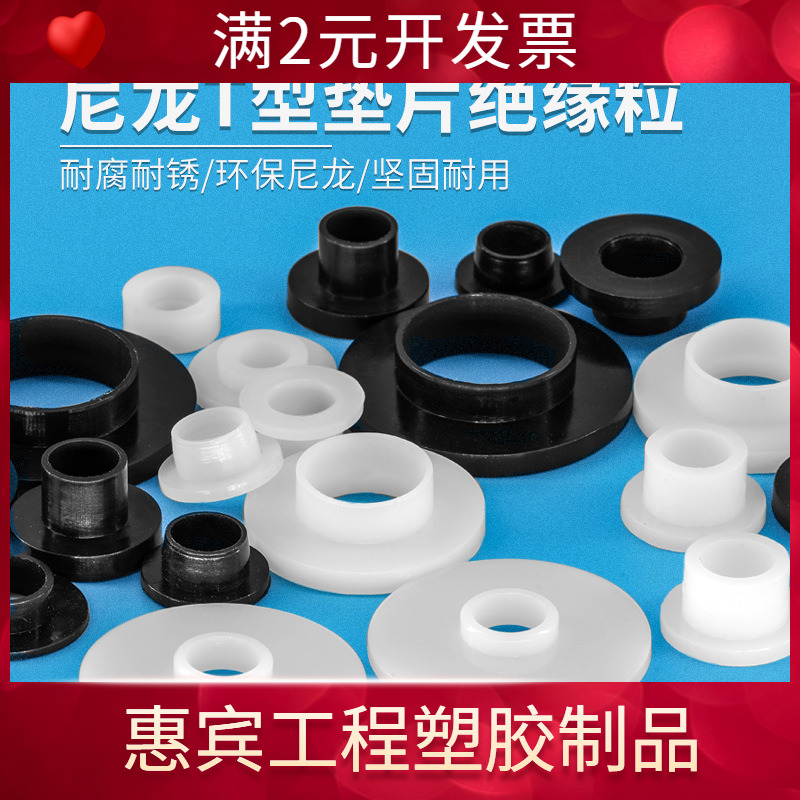 T型绝缘衬套尼龙垫片塑料垫圈台阶凹凸家具垫子窗户百叶合页轴套