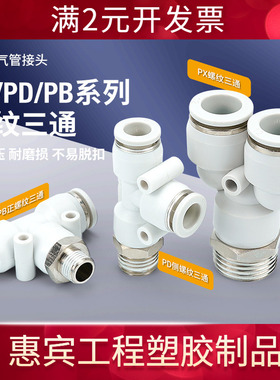 白色气动接头PX6-01气管PD12-04快插接头Y/T型正三通PB8-02/10-03