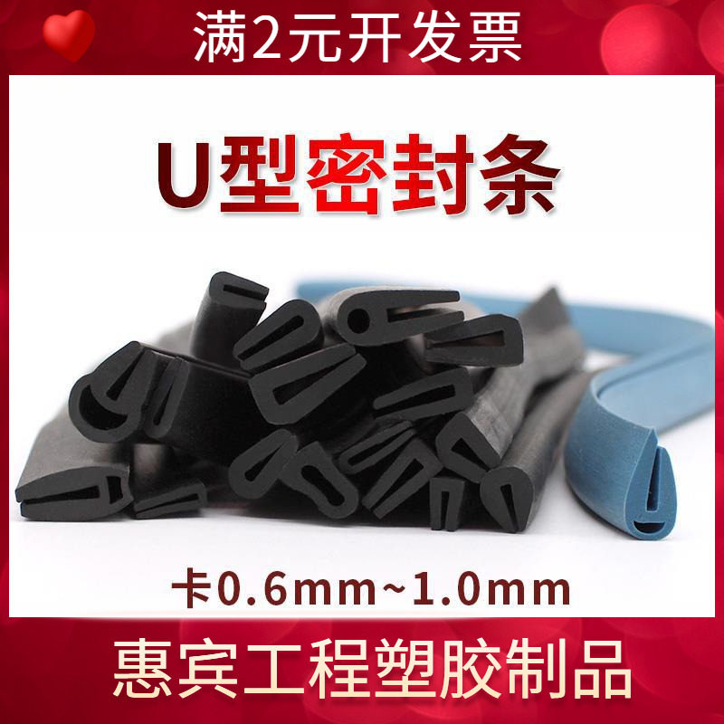 U型橡胶密封条柜门包边条防水防尘隔音门封条卡板厚1mm以内