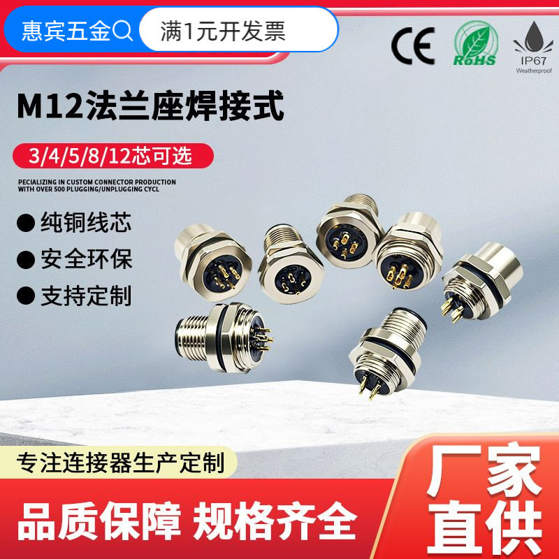 M12法兰座焊接式连接器防水接头传感器458芯接线端子圆形航空插头