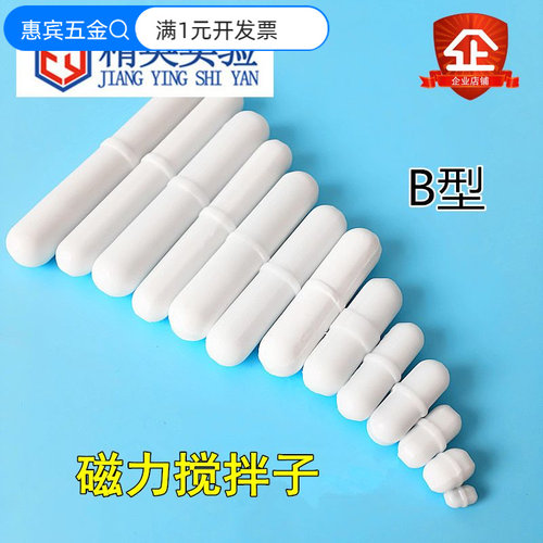 聚四氟乙烯磁力搅拌子B型PTFE磁