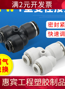 气动接头Y型变径三通白色塑料快插接头 PW12-8 PU软管插头快速接