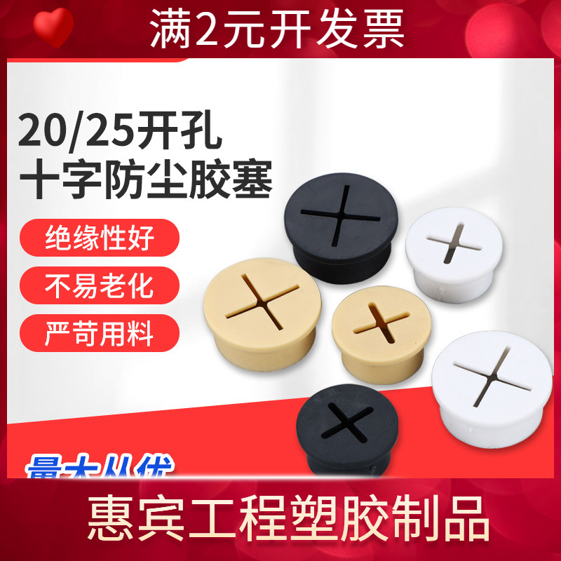 25mm十字胶塞 黑色软胶过线孔盖 荣耀手机展柜防尘塞橡胶开孔20