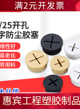 25mm十字胶塞 黑色软胶过线孔盖 荣耀手机展柜防尘塞橡胶开孔20