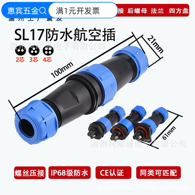 SL17防水航空插头公母对接连接器
