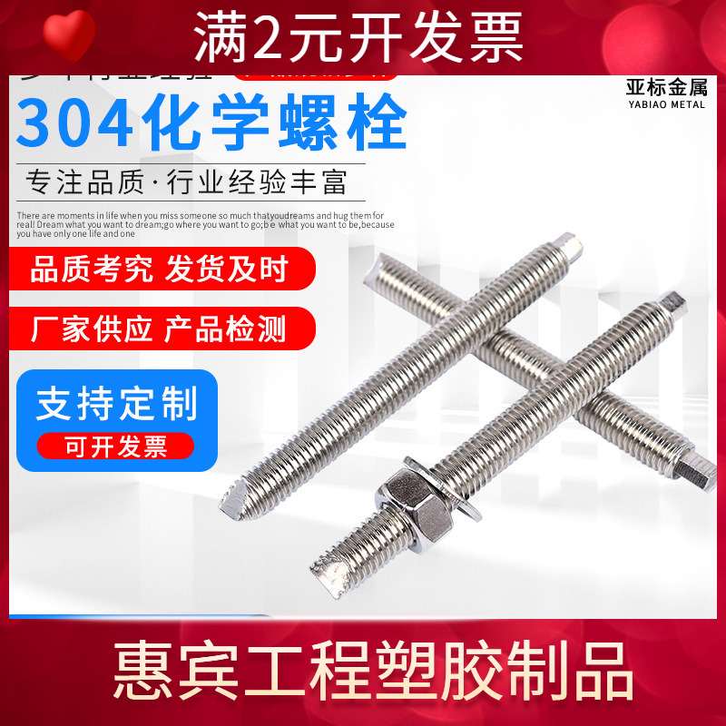 304不锈钢化学锚栓M8M10M12M16M20化学膨胀螺栓现货化学药剂螺丝