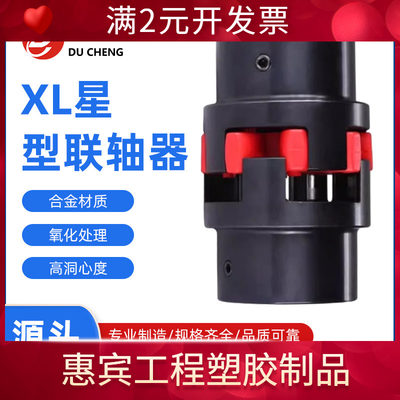 现货XL星型联轴器伺服电机铝合金大扭矩联轴器梅花星型弹性联轴器