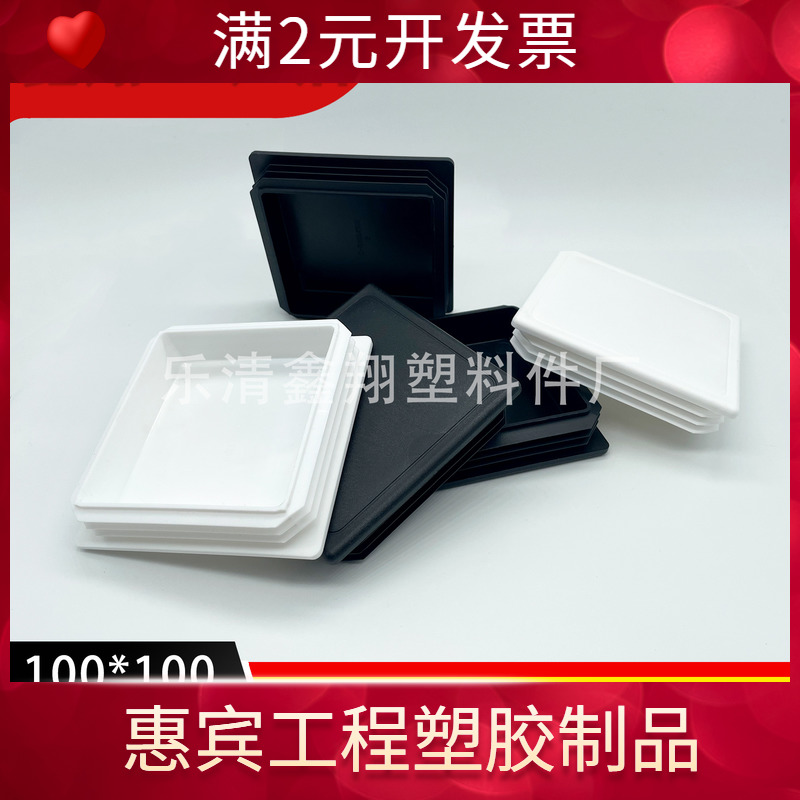 100X100管塞塑料方管不锈钢管塞头内塞封头方钢盖帽堵头闷头脚垫