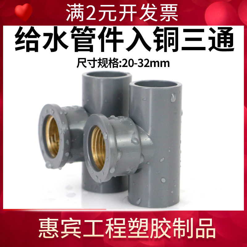 pvc入铜三通 给水管件配件内螺纹三通内丝UPVC铜内牙三通接头异径