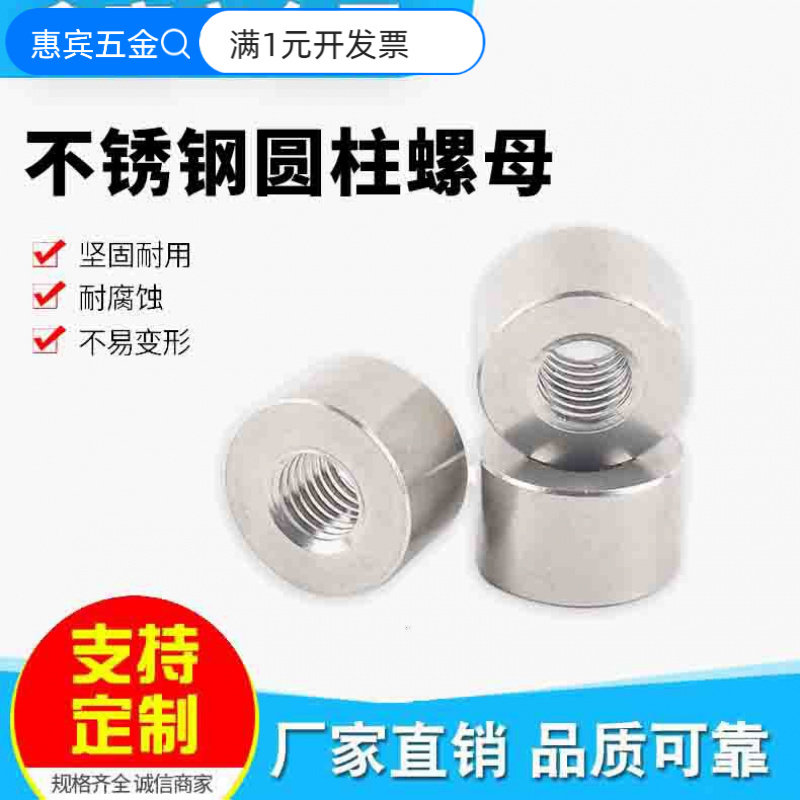 304不锈钢圆柱螺母焊接连接螺母